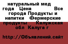 натуральный мед 2017года › Цена ­ 270-330 - Все города Продукты и напитки » Фермерские продукты   . Калужская обл.,Калуга г.